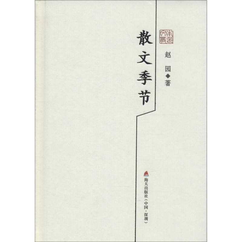 散文季节:赵园散文精选图片