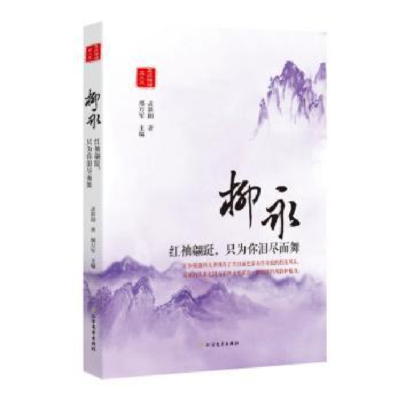 音像柳永:红袖翩跹,只为你泪尽而舞孟斜阳著