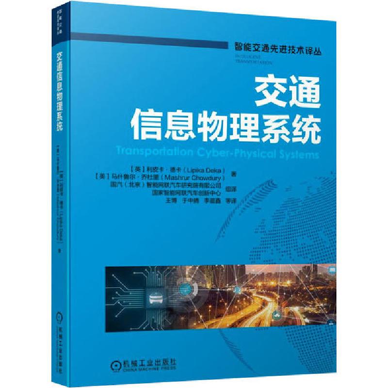 正版新书]交通信息物理系统利皮卡·德卡9787111658696高清大图