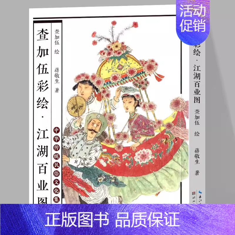 查加伍彩绘 江湖百业图 [正版]0减30江湖百业图 查加伍彩绘版 蒋敬生著 中华传统民俗文化集粹 中国历史艺术创作民族文
