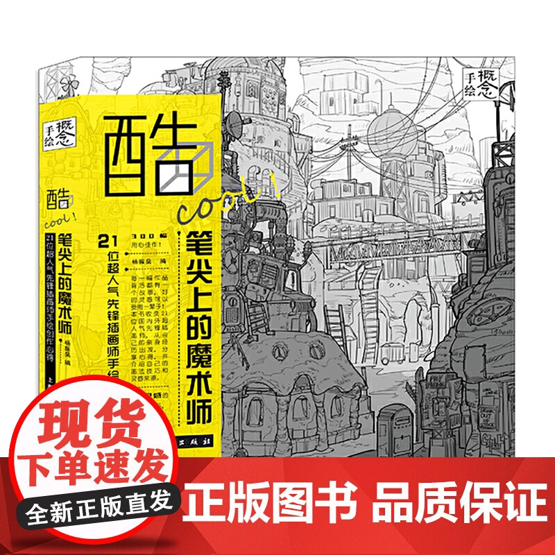 酷COOL笔尖上的魔术师(21位超人气先锋插画师手绘创作心得) 艺术绘画 插花艺术 上海人民美术出版社 世纪出版高清大图