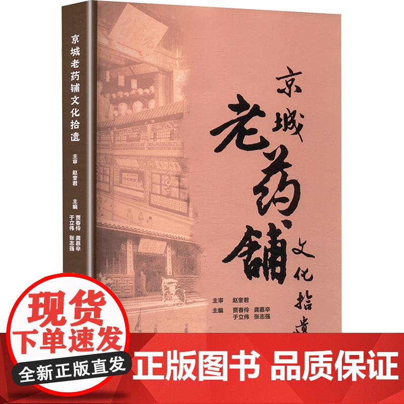 京城老药铺文化拾遗 贾春伶 等 编 医学其它生活 正版图书籍 陕西科学技术出版社
