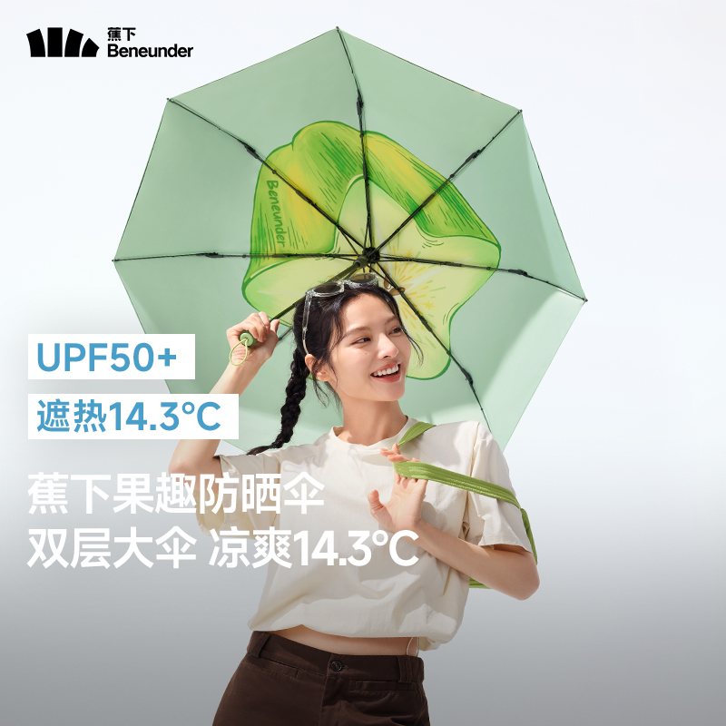 蕉下(beneunder)蕉下三折倍护黑胶防晒伞BM397-盐渍杨桃