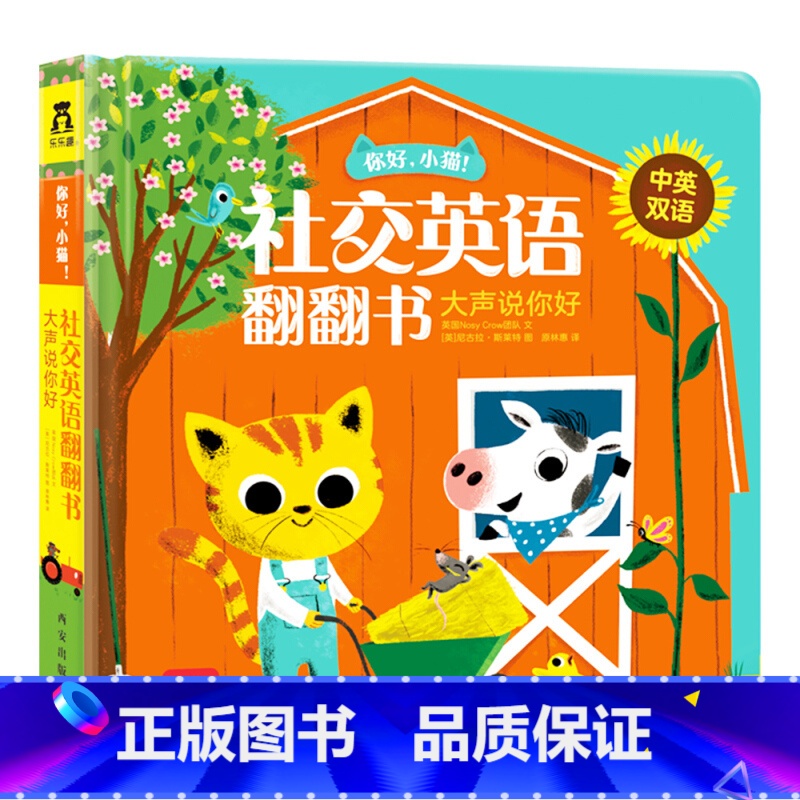 【正版】大声说你好(中英双语) 你好小猫社交英语中英双语翻翻书 3-6岁宝宝表达力培养亲子互动英语口语听力益智教辅童书