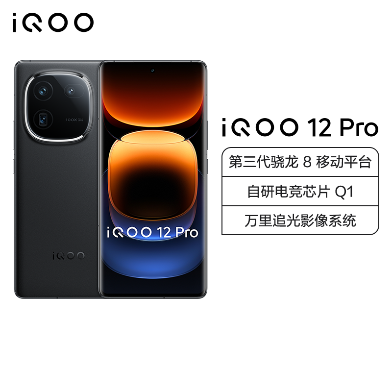 iQOO 12 Pro 赛道版 16GB+256GB 全网通5G手机第三代骁龙8+自研Q1双芯片2K 144Hz全天候超感屏120W闪充拍照游戏学生新品旗舰机