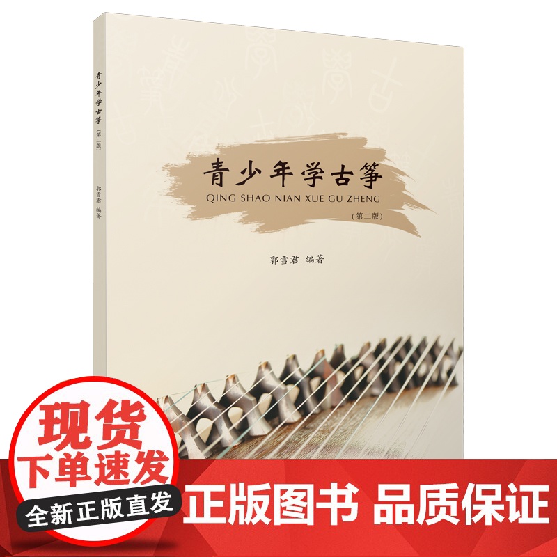 青少年学古筝第二版 第2版郭雪君编著古筝入门实用书古筝学习工具书教学规律音乐教程琴谱上海音乐出版社古筝演奏弹奏正版图书籍高清大图