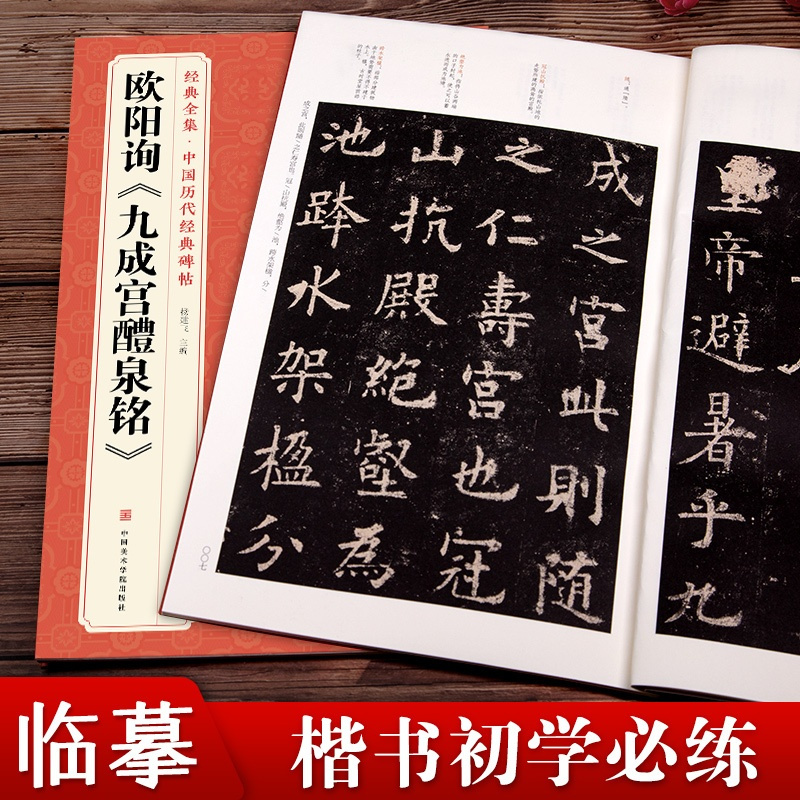 [正版]欧阳询《九成宫醴泉铭》字帖 中国历代经典书法原碑帖拓本楷书行sh