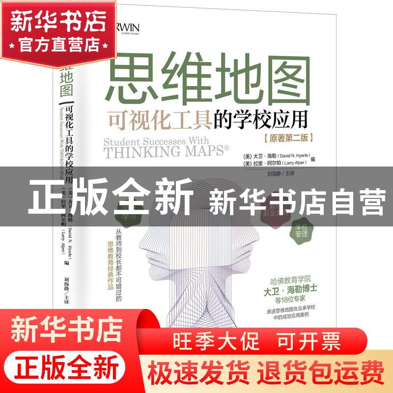 正版 思维地图:可视化工具的学校应用 【美】大卫·海勒,【美】拉里·