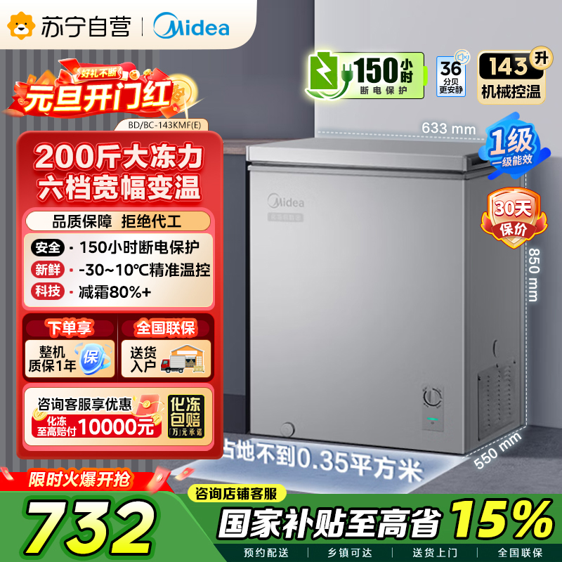 【自营】美的(Midea)143升 低霜家用囤货 冷藏冷冻转换冰柜 一级能效母婴母乳冷柜 BD/BC-143KMF(E)