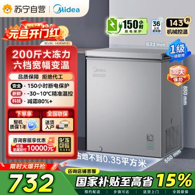 [自营]美的(Midea)143升 低霜家用囤货 冷藏冷冻转换冰柜 一级能效母婴母乳冷柜 BD/BC-143KMF(E)