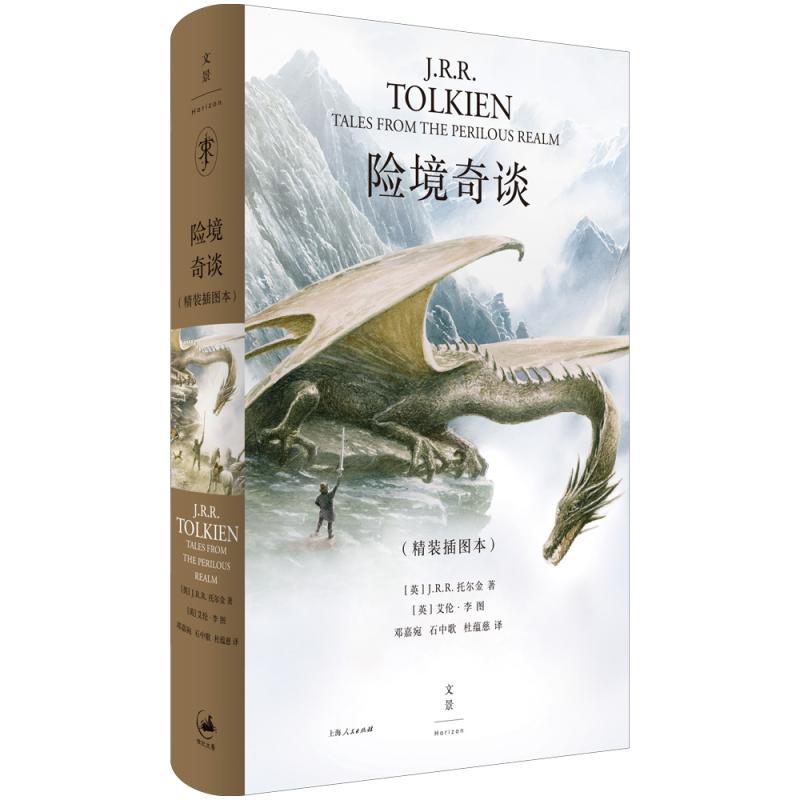 险境奇谈 [正版]新书 险境奇谈 JRR托尔金著 演讲英国文学诗歌霍比特人中洲世界奇幻文学牛津大学幻想文学魔戒短篇小说