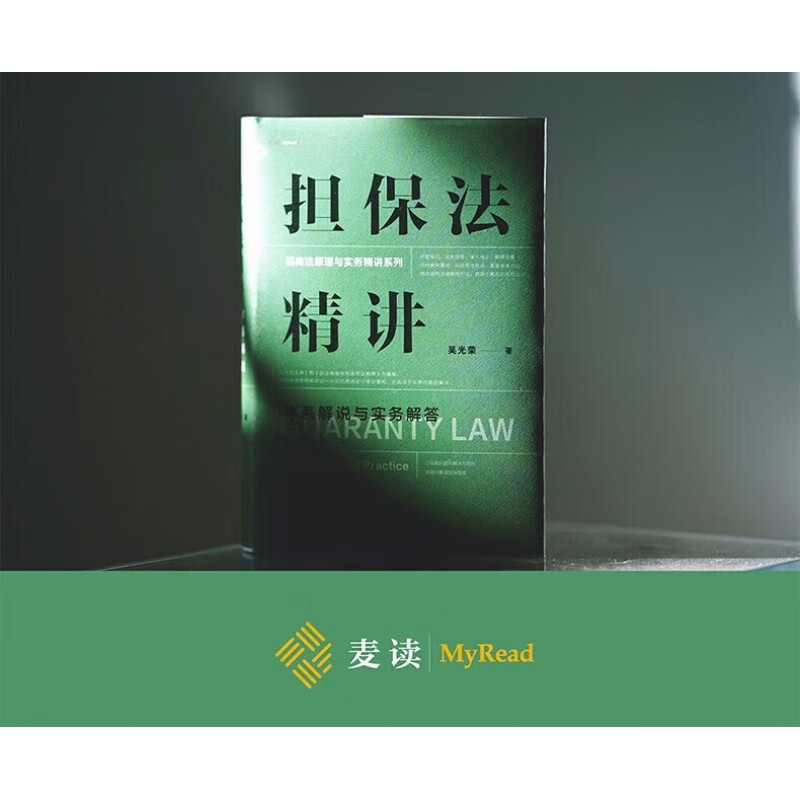 [正版]2本套 麦读2023新书 担保法精讲+物权法精讲 体系解说与实务解答 吴光荣 民商法原理与实务精讲 担保制度高清大图