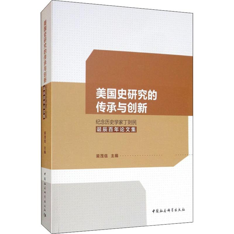 [M]美国史研究的传承与创新 纪念历史学家丁则民诞辰百年论文集-9787520347075
