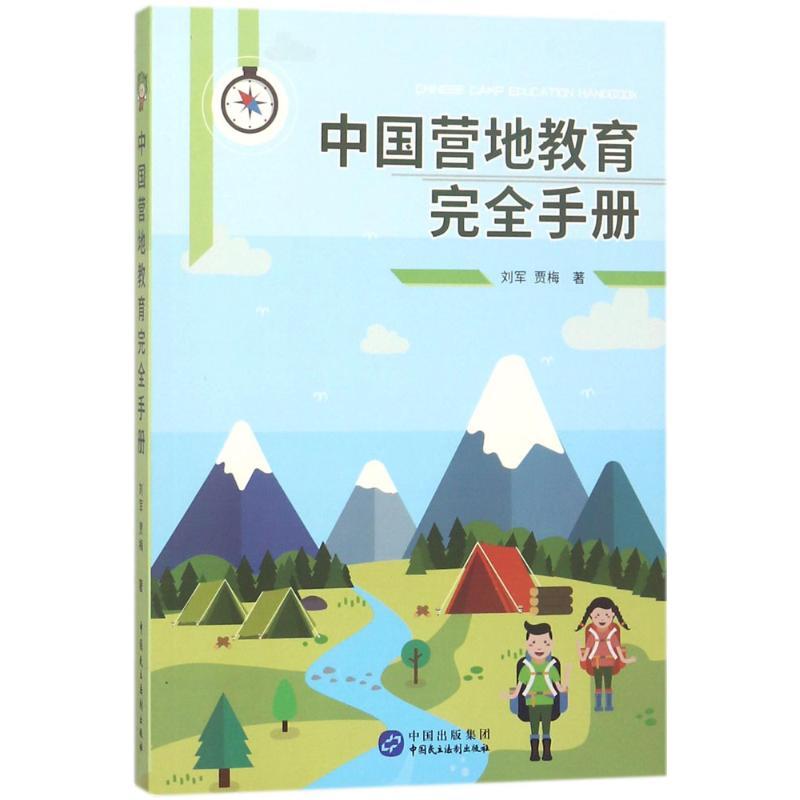 正版新书]中国营地教育完全手册刘军9787516217900高清大图