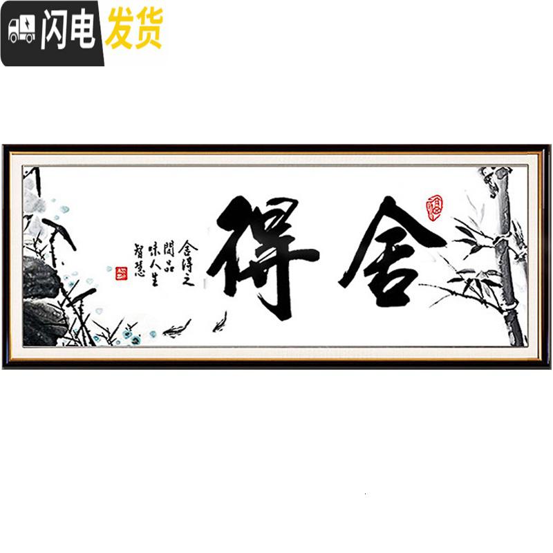 三维工匠2019新款舍得十字绣字画书法客厅书房励志中国风大幅线绣简 生态棉线150×60CM[3股线绣,免图纸送工具包]高清大图