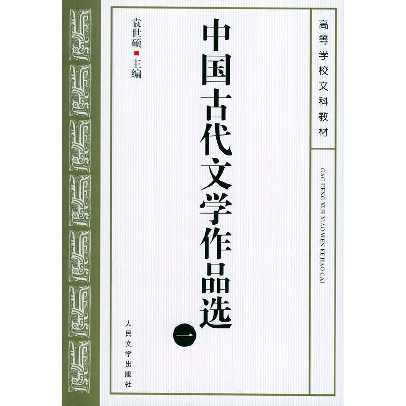 正版新书]中国古代文学作品选(一)袁世硕 主编9787020037193高清大图