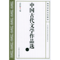 中国古代文学作品选（一）