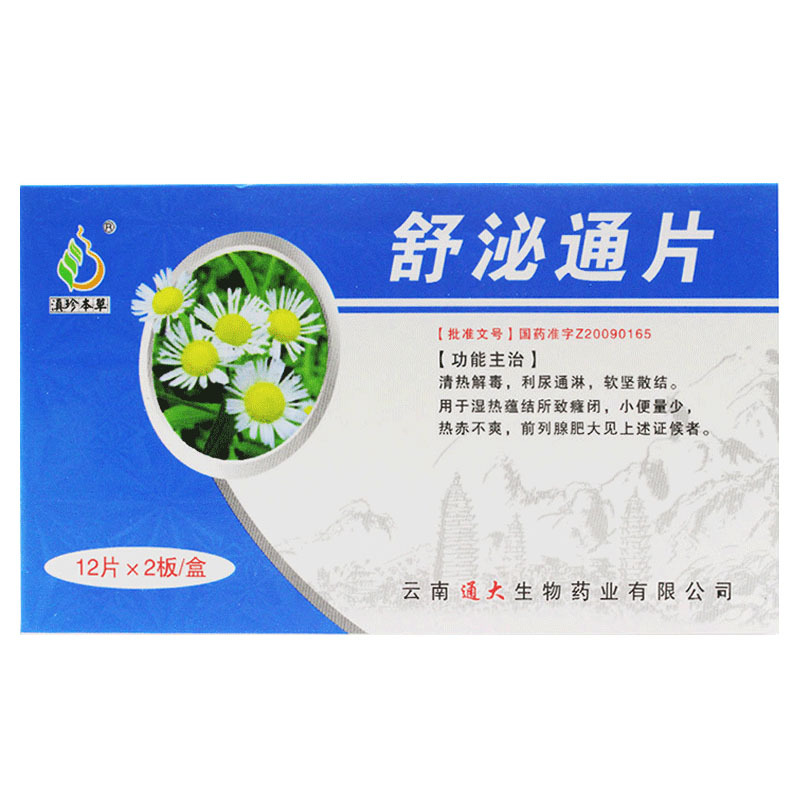 滇珍本草舒泌通片04g24片盒湿热蕴结癃闭小便量少热赤不爽前列腺肥大