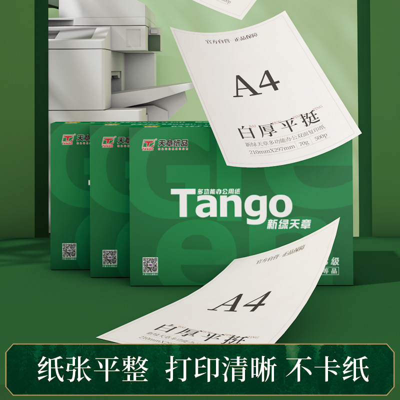 天章 (TANGO)A4打印纸 新绿天章A4打印纸 70g 500张*8包 双面打印复印纸 纸张洁白顺滑不卡纸 整箱4000张