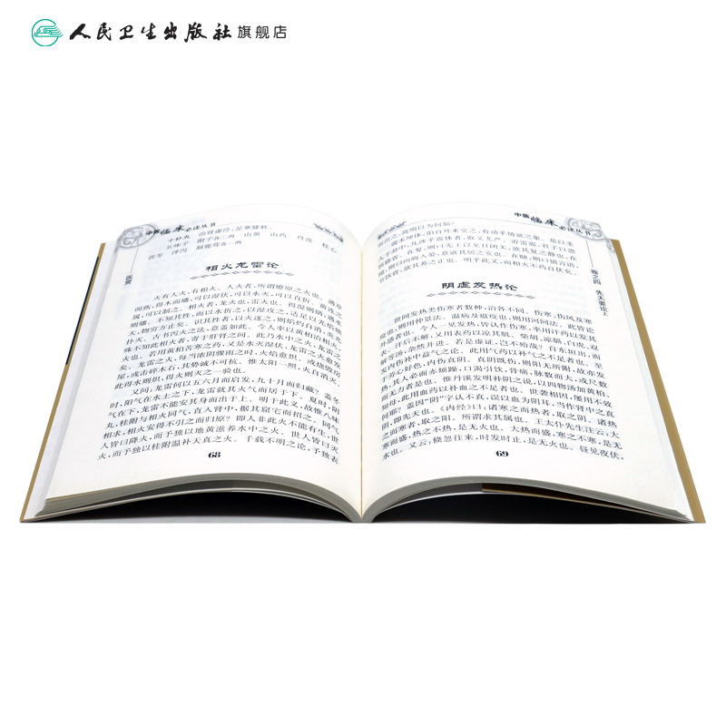 [正版]医贯 中医临床必读丛书
