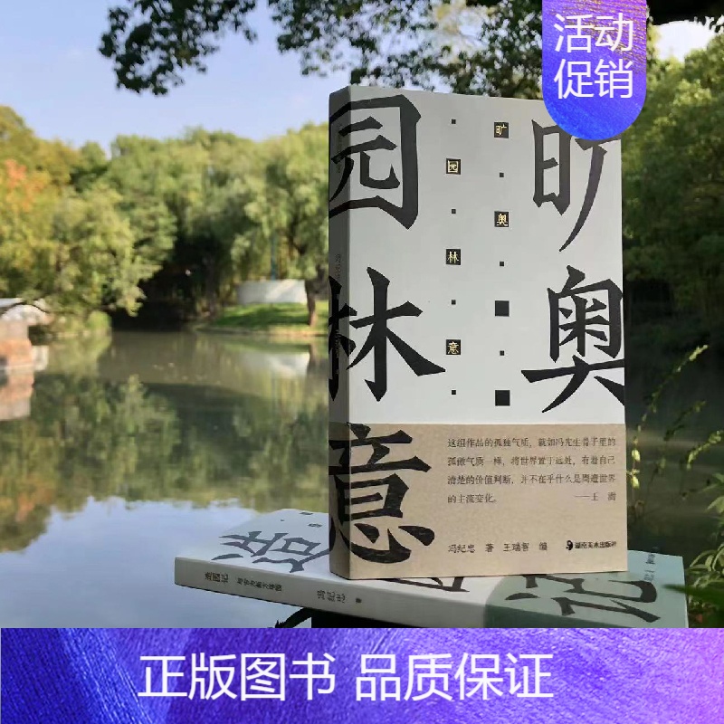 旷奥园林意 冯纪忠,王瑞智 【正版】旷奥园林意 冯纪忠 新中国现代建筑园林史风景鉴赏书籍 中国古典诗词建筑艺术文化普及图