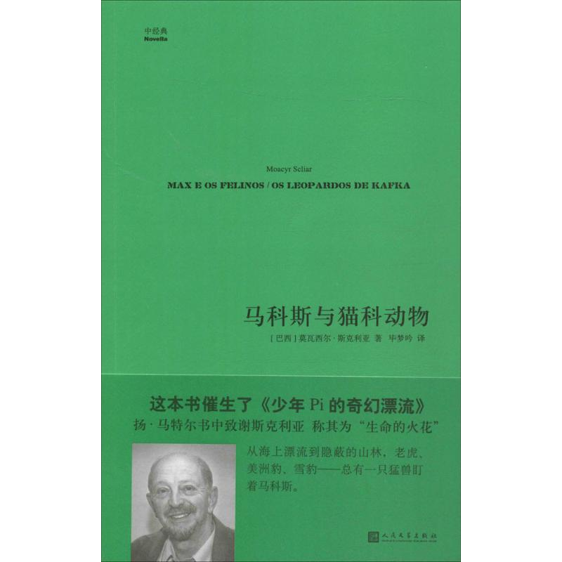 [M]马科斯与猫科动物-9787020131839高清大图