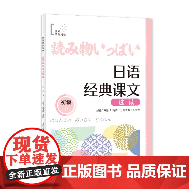 日语经典课文选读(初级下) 世界经典阅读 谭晶华/高洁 主编 杨亚然 分册主编 日语 阅读 零基础 自学日语 上海译文高清大图