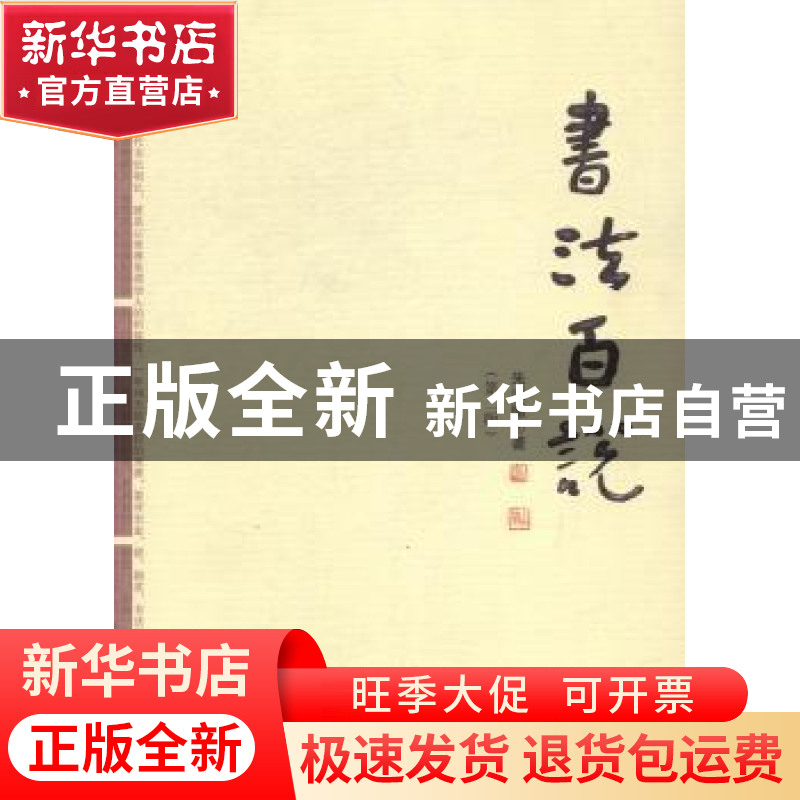 正版 书法百说 朱以撒著 百花文艺出版社 9787530665527 书籍高清大图