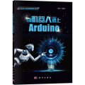 正版【当机器人遇上Arduino 】律原京 青少年科技中心指定教材Arduino入专业辞典专业科技控制器学习机器人