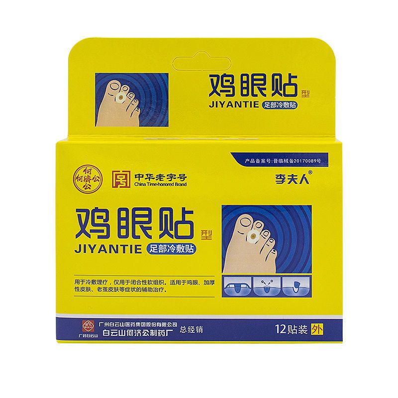 一盒装12贴 白云山鸡眼贴除脚足部脚底脚趾手部肉刺瘊子老茧死皮保护垫鸡眼膏