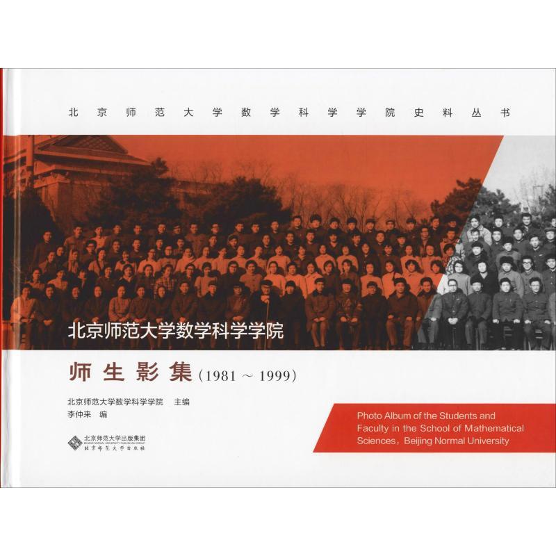[正版]北京师范大学数学科学学院师生影集(1981-1999) 李仲来 编 文化人类学文教 书店图书籍 北京师范大学出版高清大图