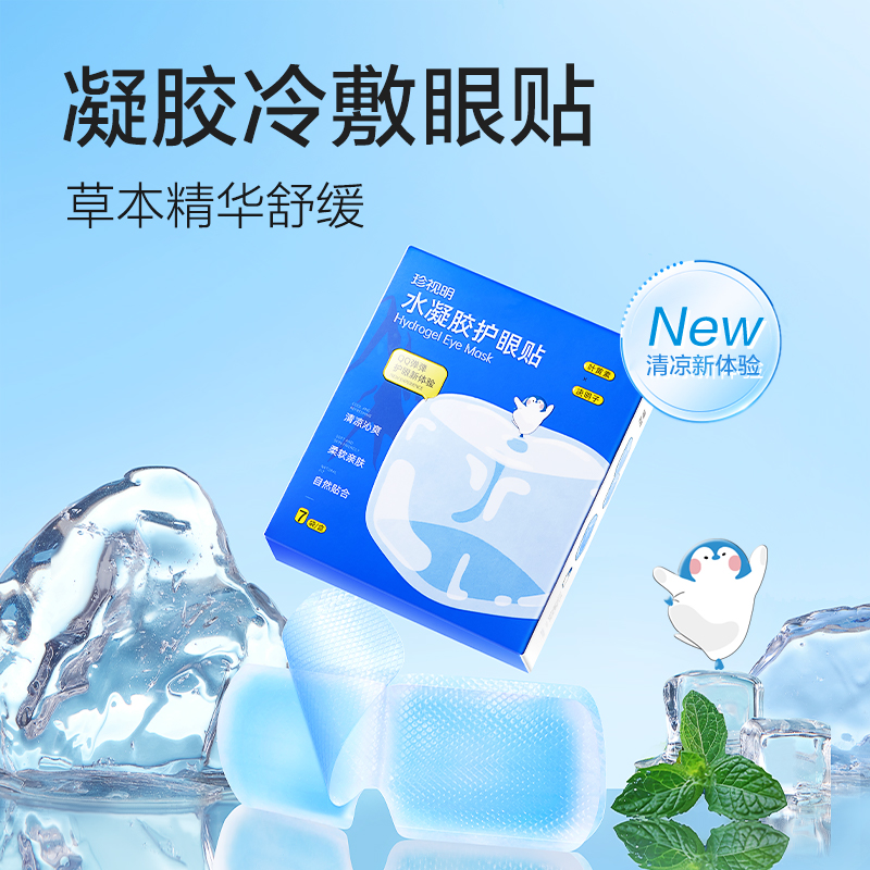 珍视明(ZSM) 叶黄素水凝胶护眼贴7袋/盒高清大图