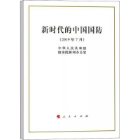 新时代的中国国防(32开)