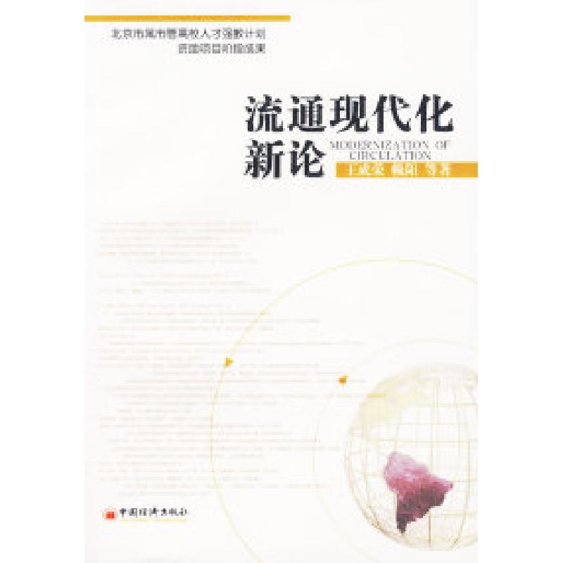 正版新书】流通现代化新论王成荣9787501777211