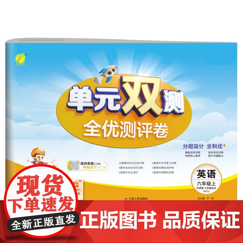 单元双测 六年级上册 小学英语 外研社新标准 2024年秋季新版教材同步单元期中期末专项复习真题测试卷练习册