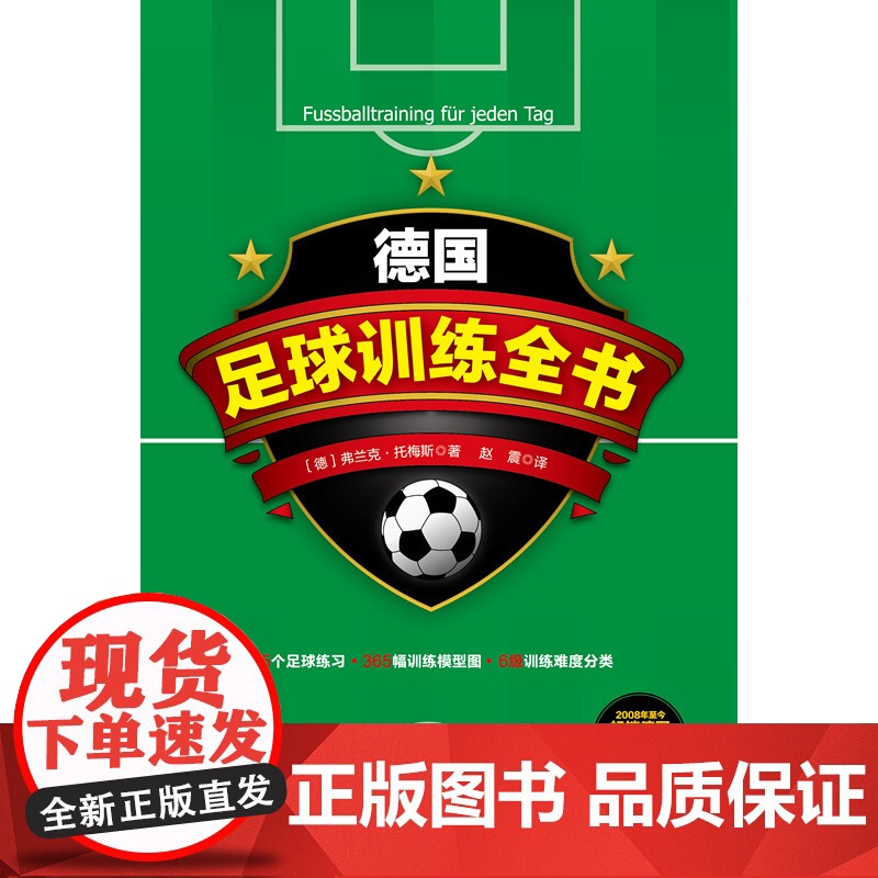 德国足球训练全书 弗兰克·托梅斯 足球实用技战术指南 青少年足球入门基础技法 足球专业培训教材高手足球战术书教学书籍高清大图