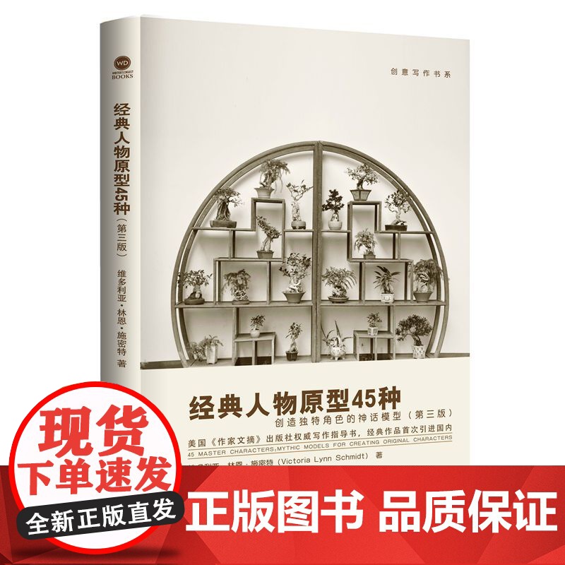 经典人物原型45种——创造独特角色的神话模型(第三版)(创 维多利亚·林恩·施密特 中国人民大学出版社 正版书籍高清大图