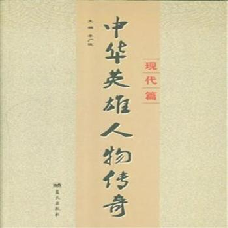 诺森中华英雄人物传奇现代篇李广俊主编9787509409138蓝天出版社视频