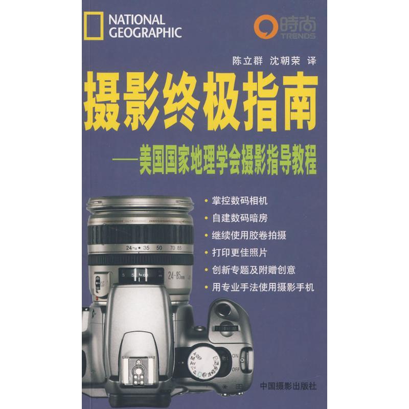 正版新书】摄影终极指南美国国家地理9787802361669