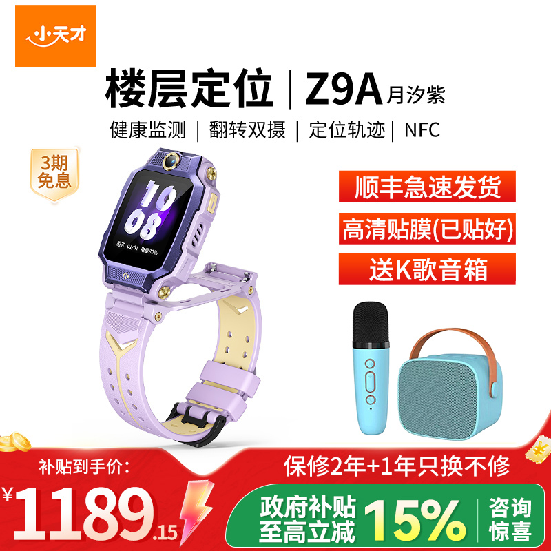 小天才电话手表 Z9A 月汐紫