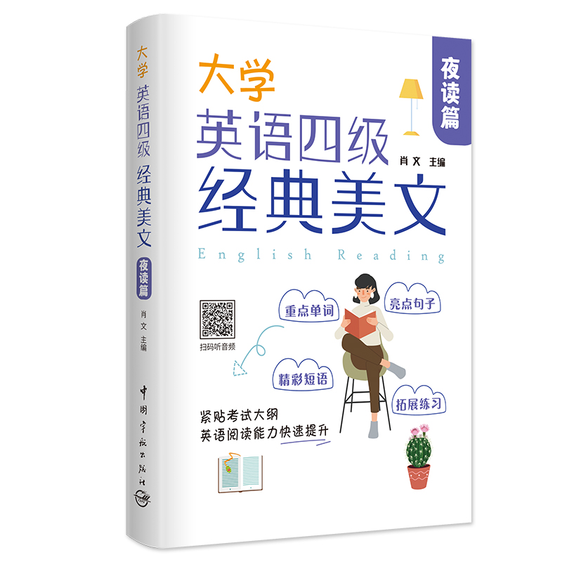 大学英语四级经典美文·夜读篇 肖文 著 文教 文轩网