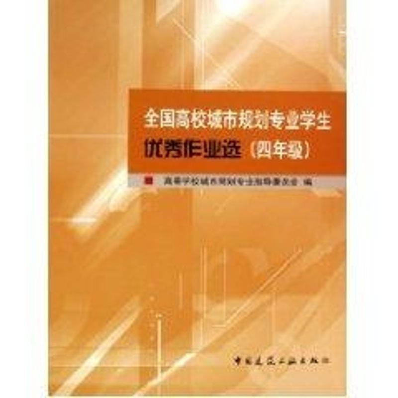 正版新书]全国高校城市规划专业学生优秀作业选(4年级)高等学校高清大图