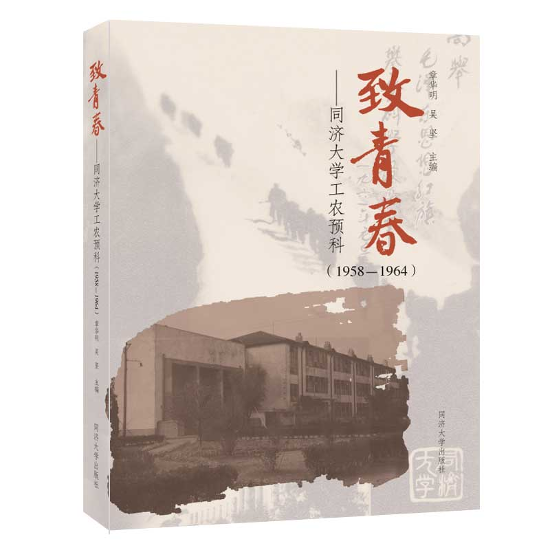 醉染图书致青春——同济大学工农预科(1958-1964)9787560869353高清大图