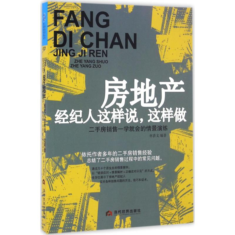 醉染图书房地产经纪人这样说,这样做9787509011171高清大图