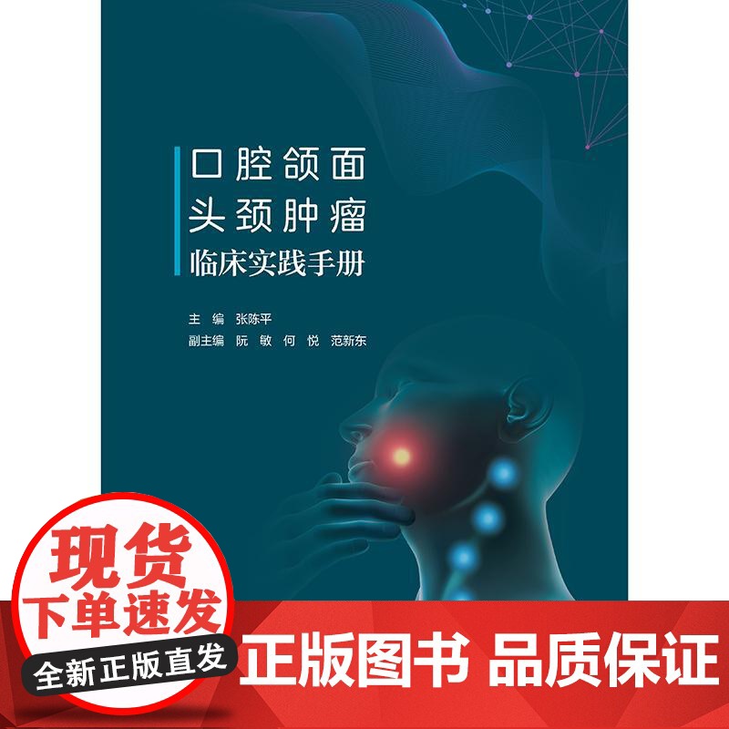 口腔颌面头颈肿瘤临床实践手册高清大图
