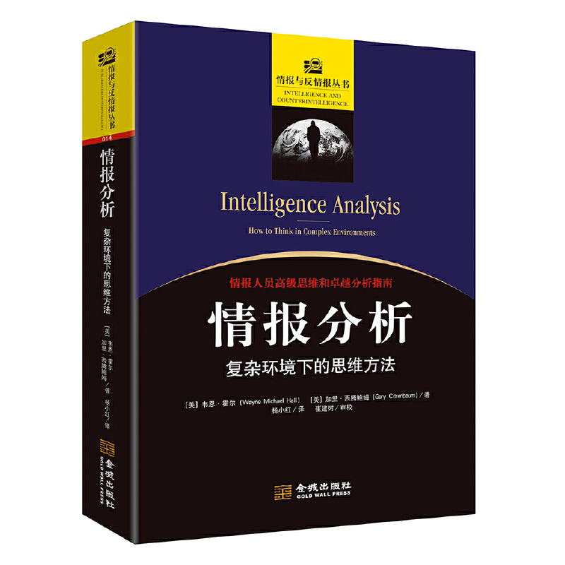 [正版]情报分析复杂环境下的思维方式 情报人员分析指南韦恩?霍尔政治军事理论情报与反情报丛书战略情报 情报搜集技术 情报