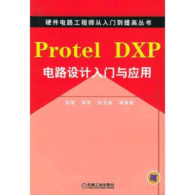 醉染图书PROTEL DXP电路设计入门与应用9787111173939