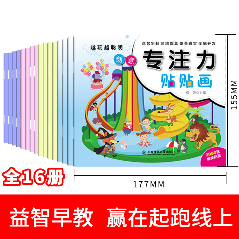 [正版]儿童益智专注力贴纸书32册全脑逻辑思维游戏训练幼儿园书籍宝宝贴贴画0-2-3-5-6岁找不同粘贴纸早教绘本左右脑