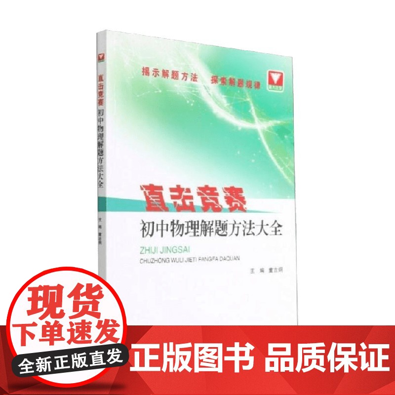 直击竞赛 初中物理解题方法大全 张惠东 著 中小学教辅高清大图