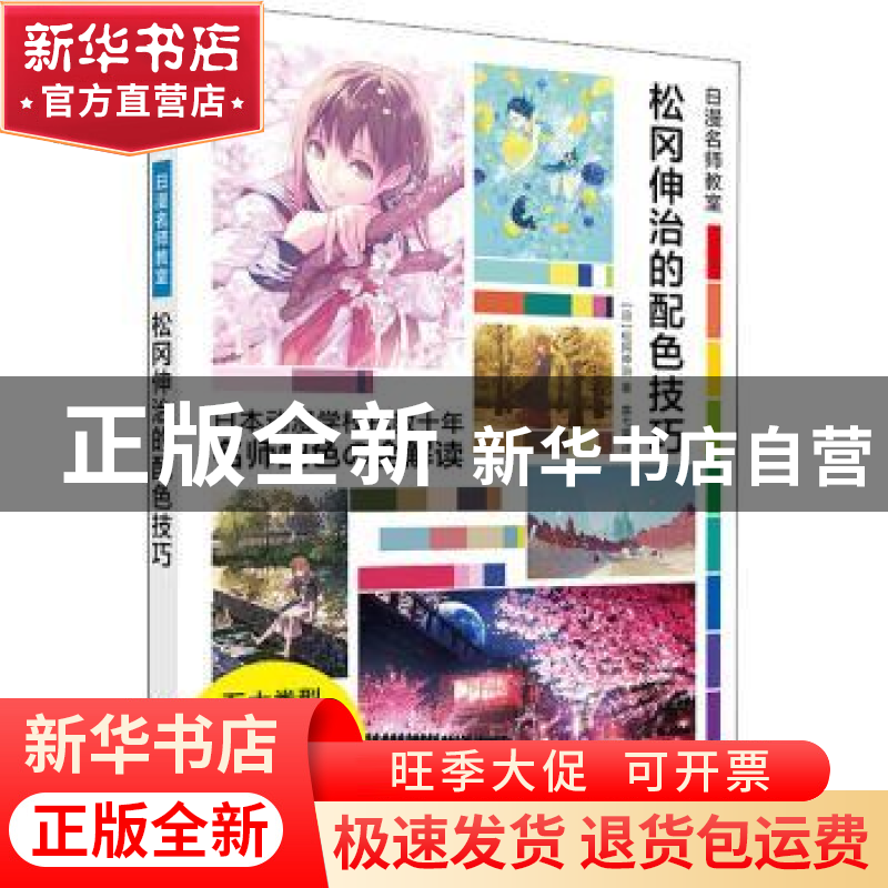 正版 松冈伸治的配色技巧(日漫名师教室) [日]松冈伸治 华中科技高清大图